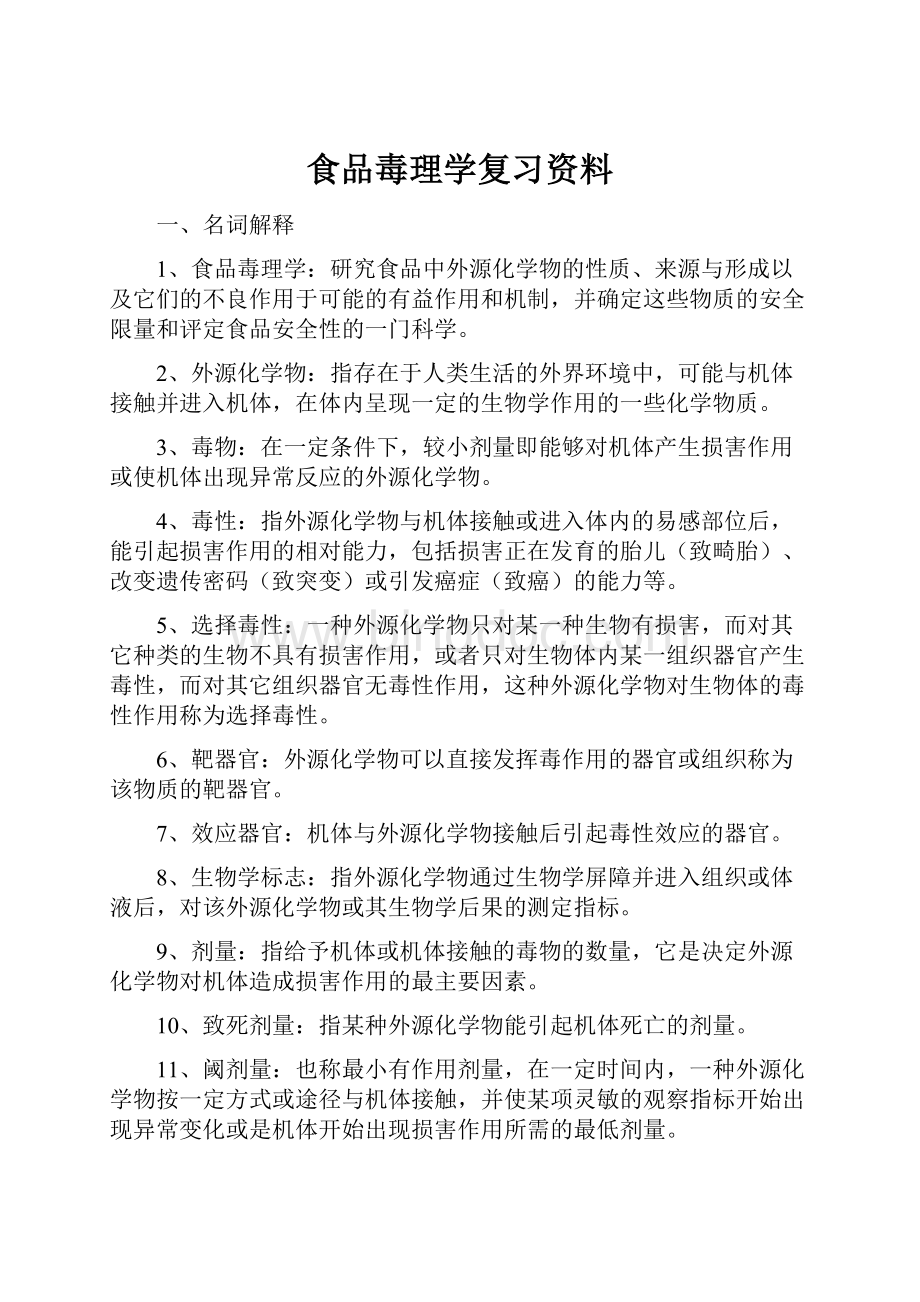 食品毒理学复习资料文档格式.docx