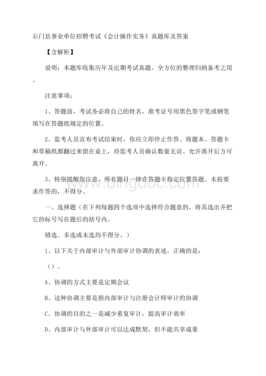 石门县事业单位招聘考试《会计操作实务》真题库及答案含解析.docx_第1页