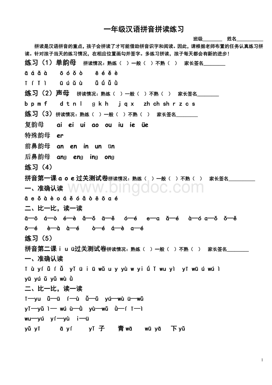 一年级汉语拼音拼读练习(打印版).doc