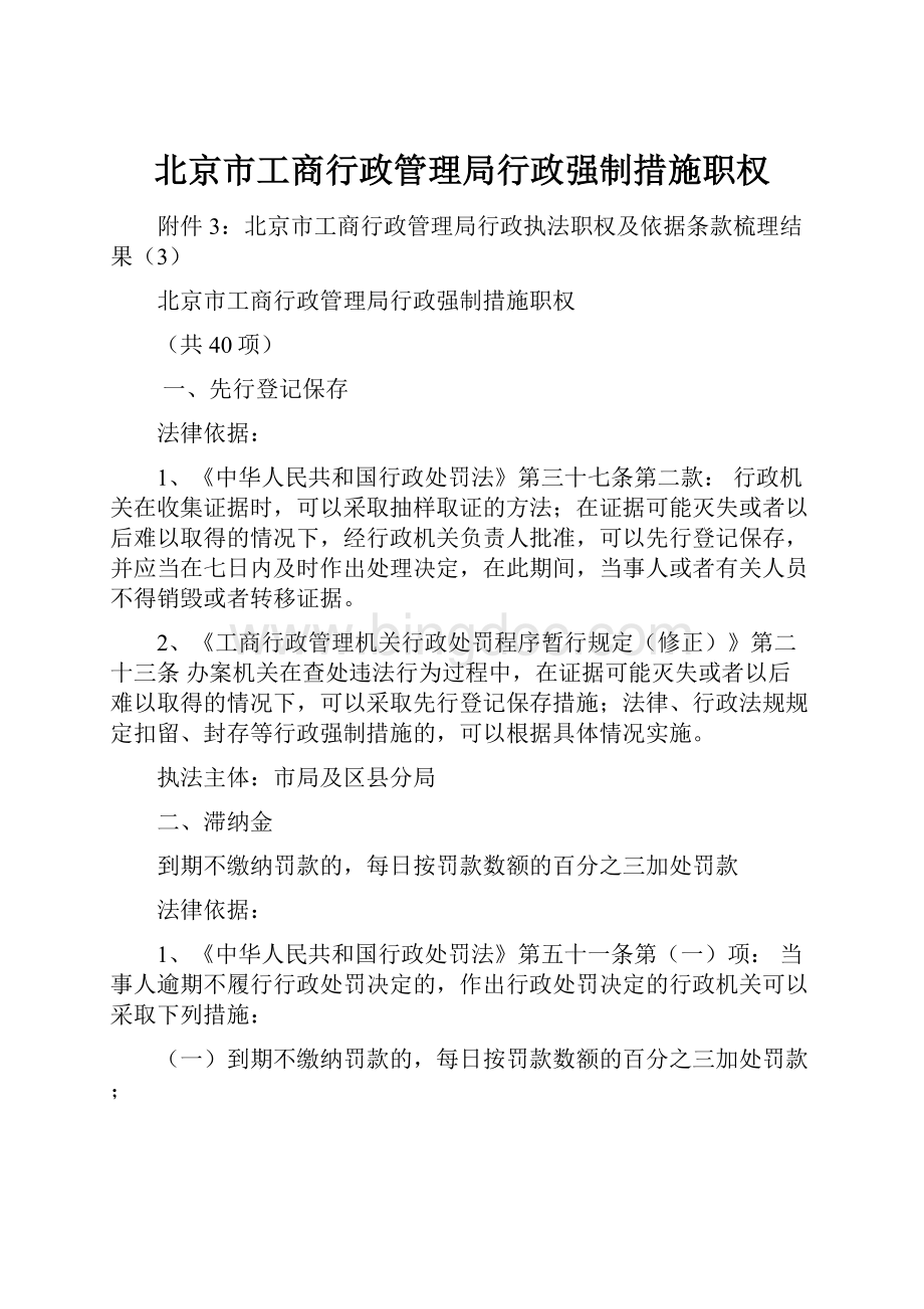 北京市工商行政管理局行政强制措施职权.docx_第1页