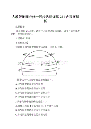 人教版地理必修一同步达标训练221含答案解析Word格式.docx