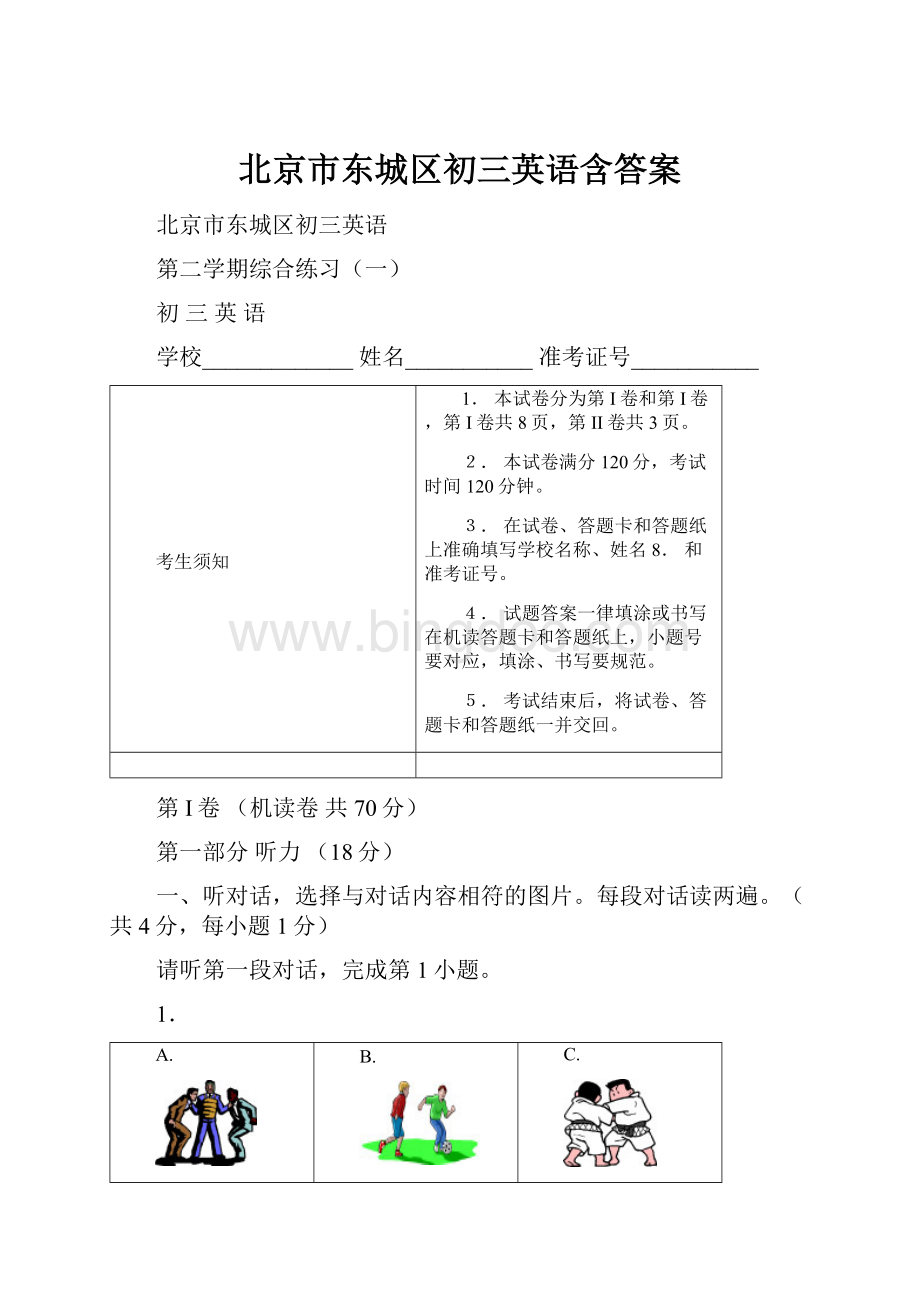 北京市东城区初三英语含答案.docx_第1页