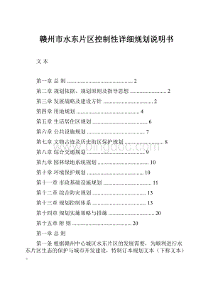 赣州市水东片区控制性详细规划说明书Word格式文档下载.docx