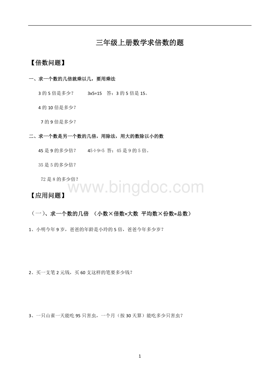 三年级上册倍数问题练习题Word文件下载.docx_第1页