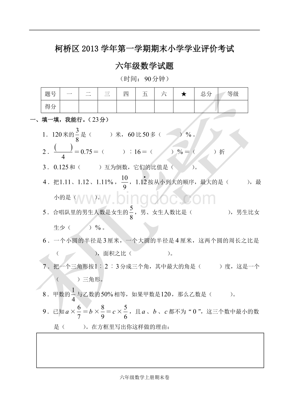 柯桥区2013学年第一学期期末小学学业评价考试六年级数学试题.doc