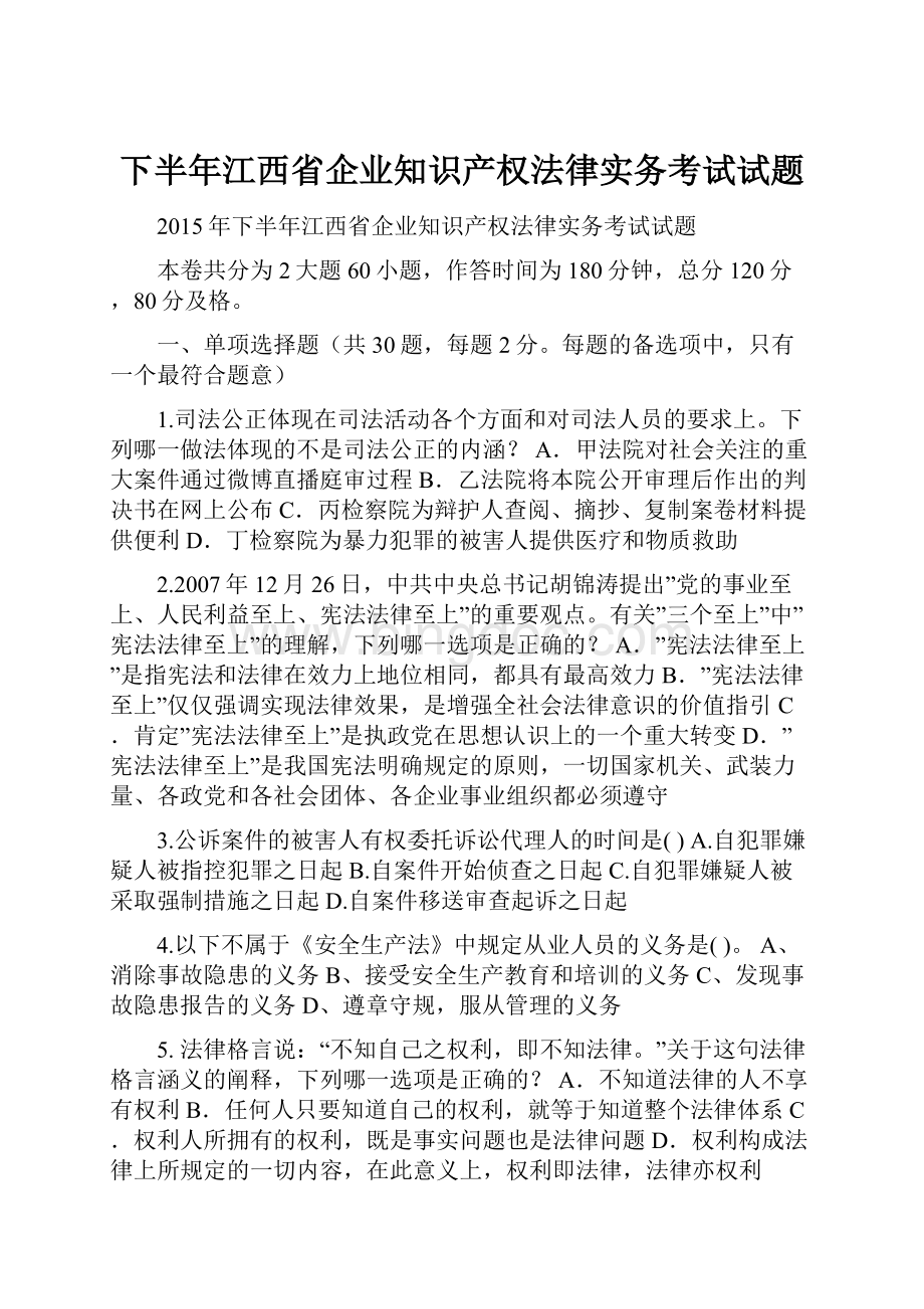 下半年江西省企业知识产权法律实务考试试题.docx