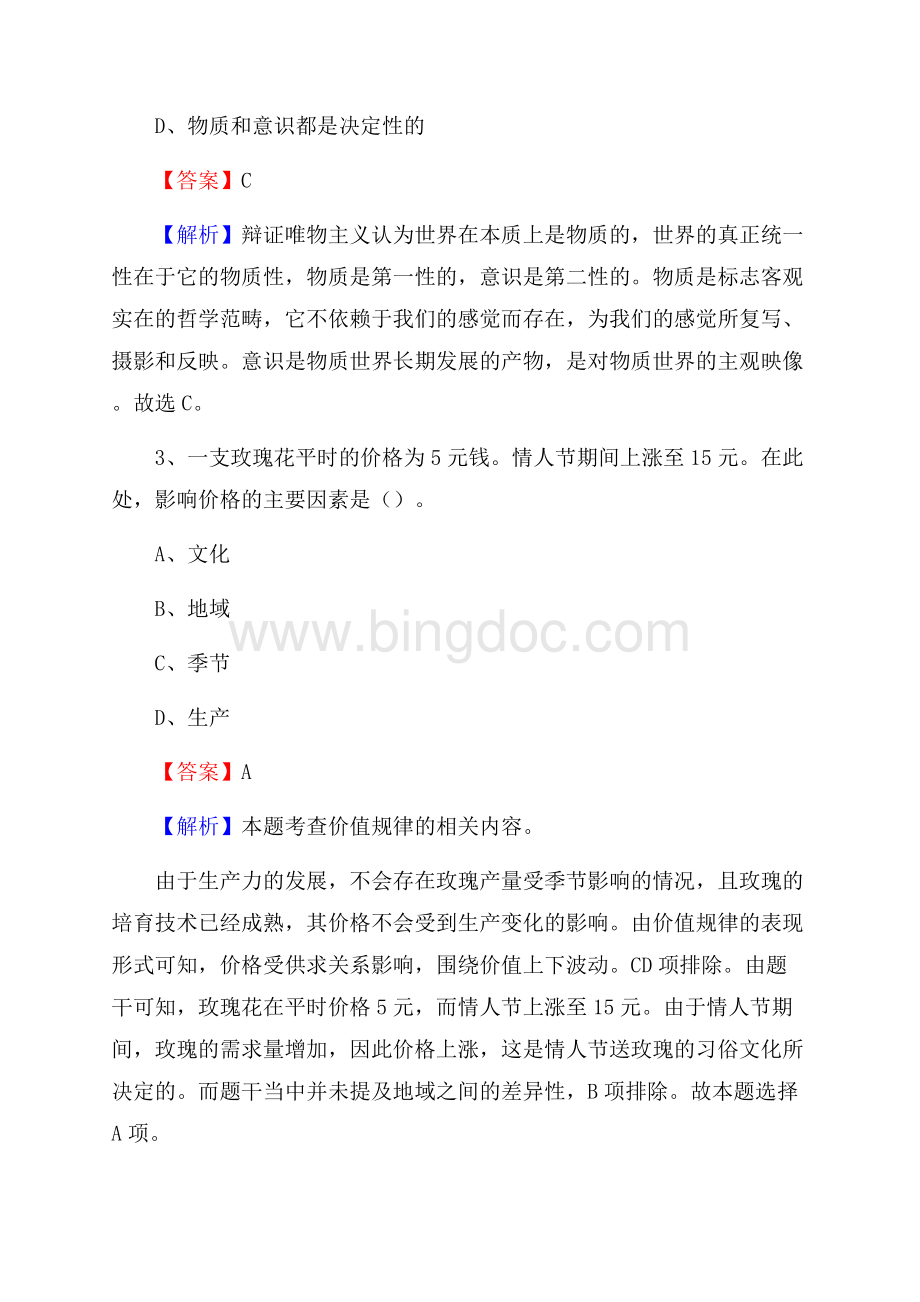 定日县文化馆招聘考试及答案文档格式.docx_第2页