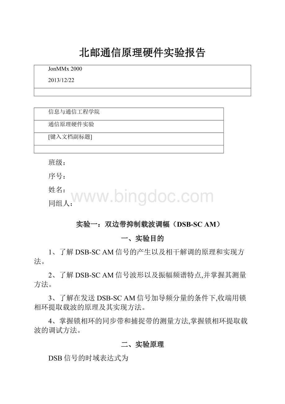 北邮通信原理硬件实验报告Word下载.docx