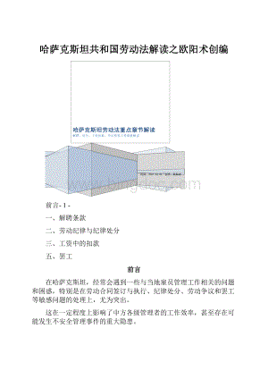 哈萨克斯坦共和国劳动法解读之欧阳术创编Word格式.docx