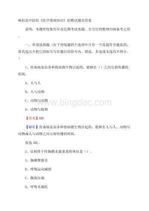 麻阳县中医院《医学基础知识》招聘试题及答案.docx