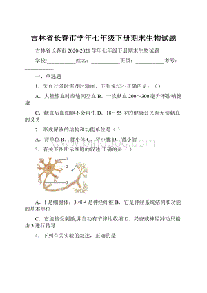 吉林省长春市学年七年级下册期末生物试题.docx