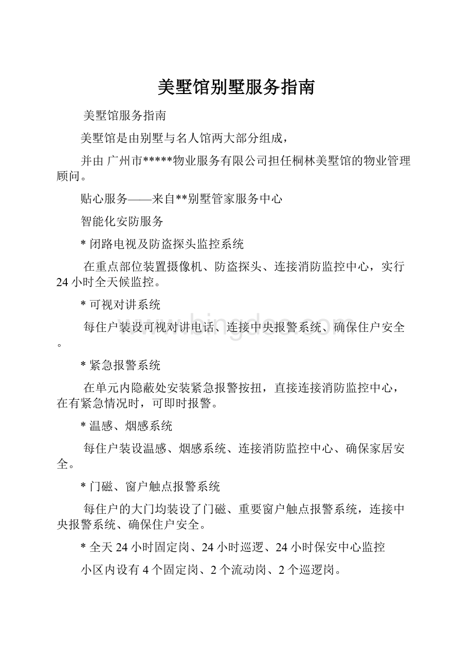 美墅馆别墅服务指南文档格式.docx_第1页