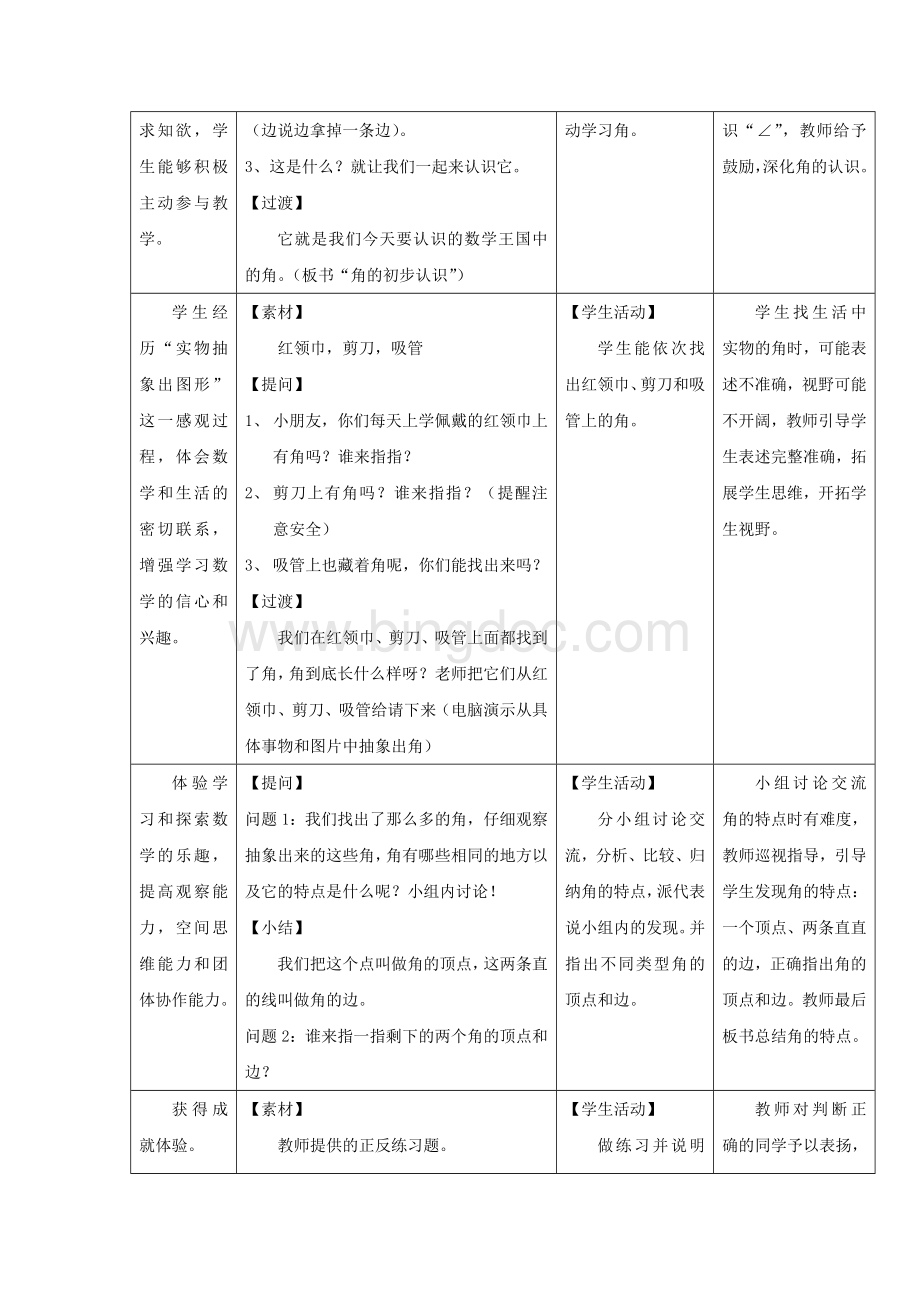 角的初步认识情景设计.doc_第3页