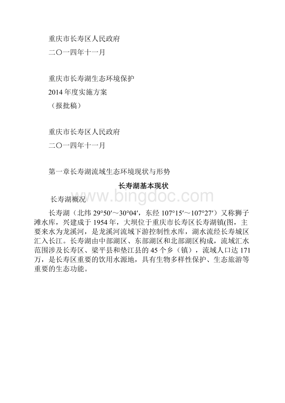 重庆市长寿湖流域生态环境保护总体实施方案.docx_第2页