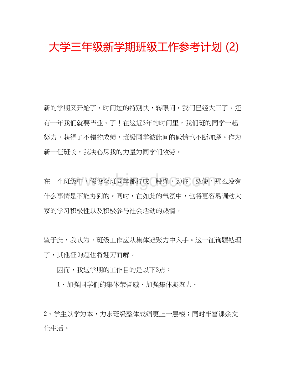 2023大学三年级新学期班级工作参考计划2).docx_第1页