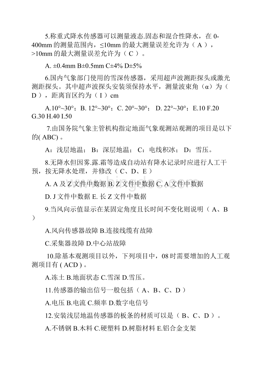 湖南气象行业职业技能竞赛试题含答案Word下载.docx_第2页