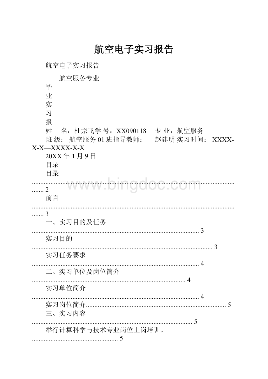 航空电子实习报告Word文档下载推荐.docx