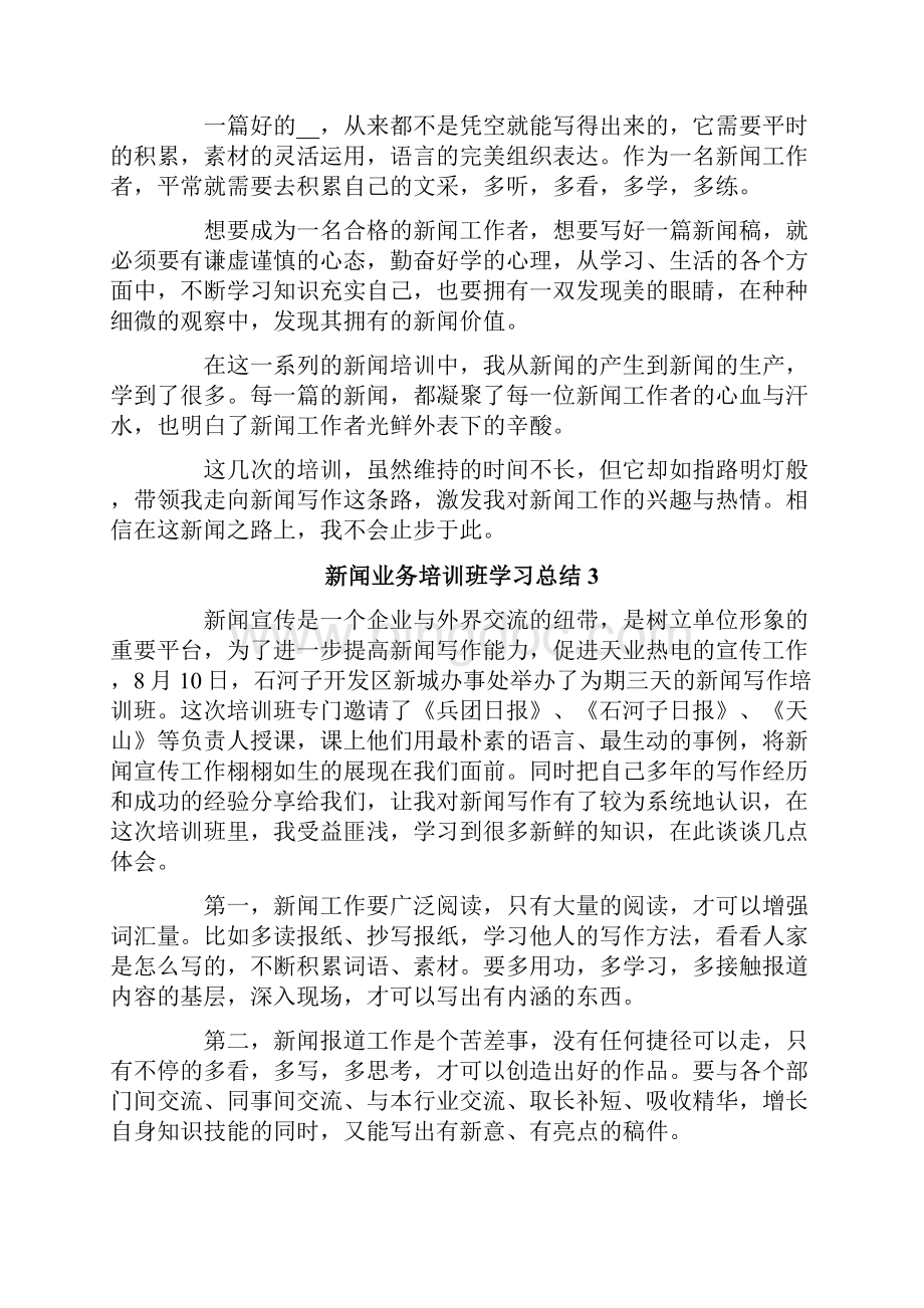 新闻业务培训班学习总结通用5篇.docx_第3页