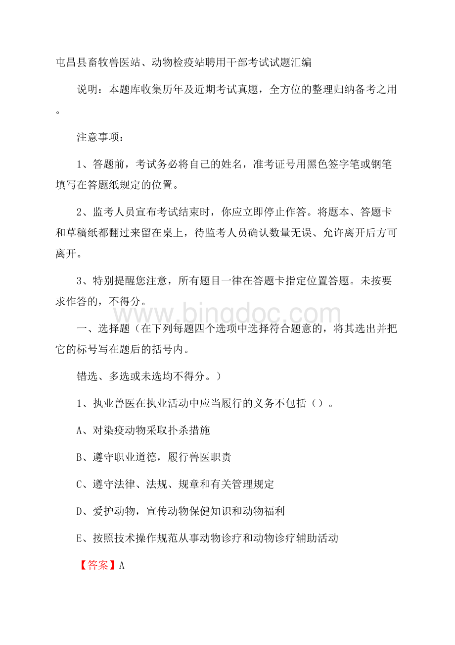 屯昌县畜牧兽医站、动物检疫站聘用干部考试试题汇编文档格式.docx