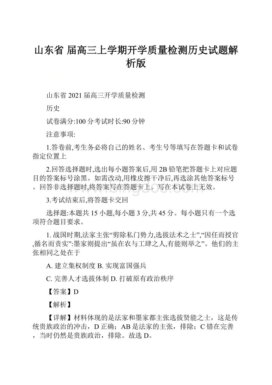 山东省届高三上学期开学质量检测历史试题解析版Word文档下载推荐.docx