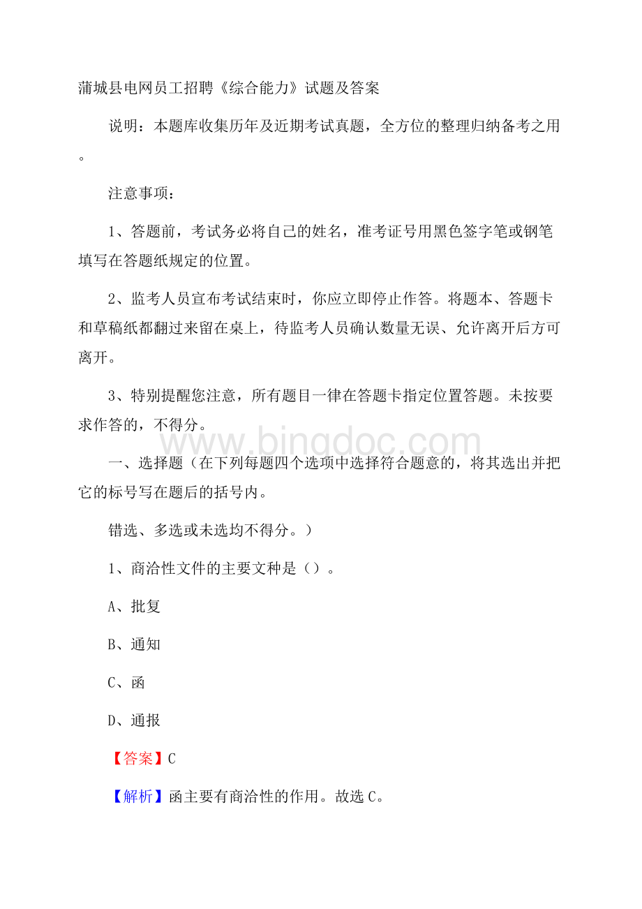 蒲城县电网员工招聘《综合能力》试题及答案文档格式.docx