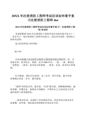 20XX年注册消防工程师考试应该如何着手复习注册消防工程师doc.docx