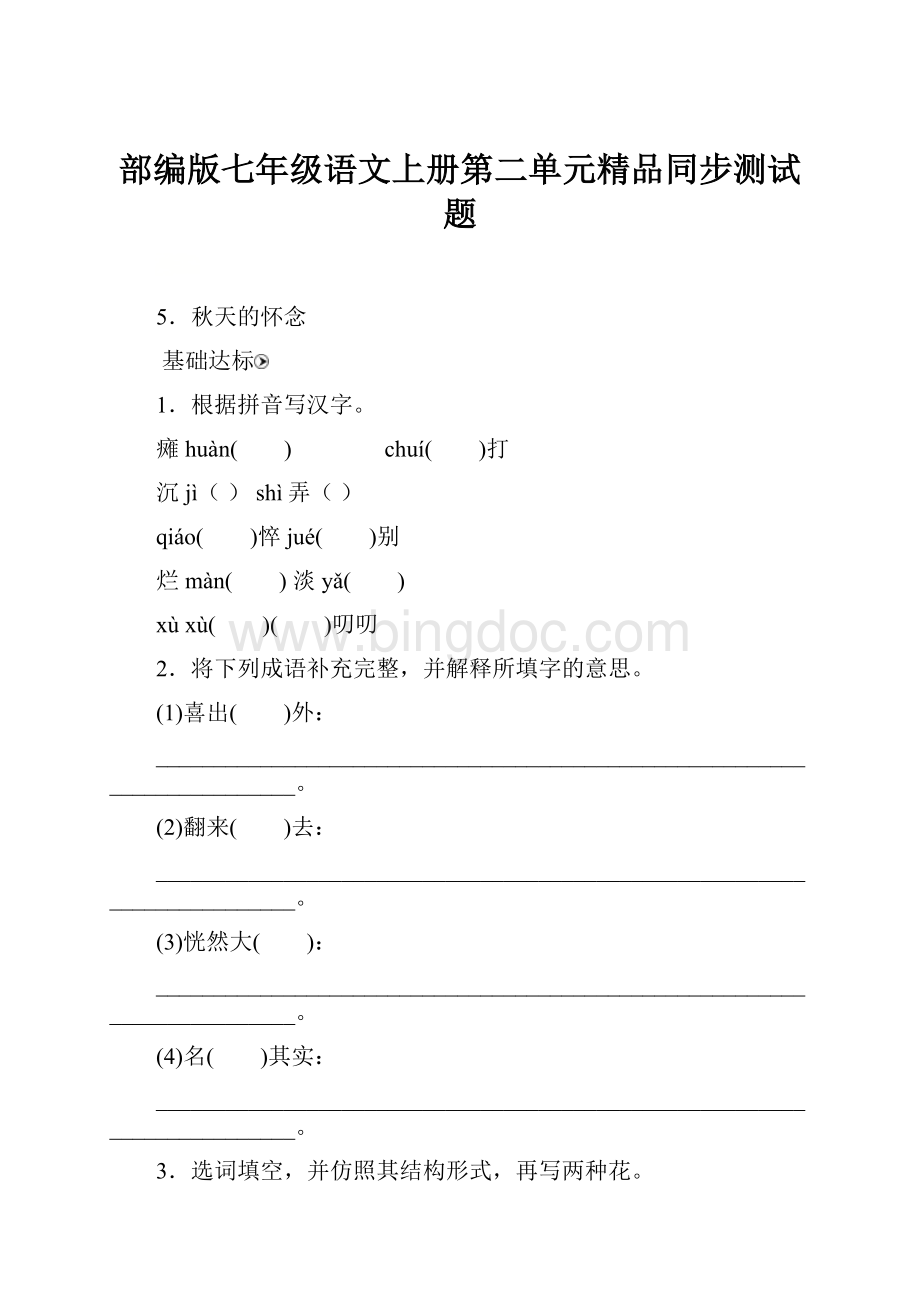 部编版七年级语文上册第二单元精品同步测试题Word格式.docx_第1页