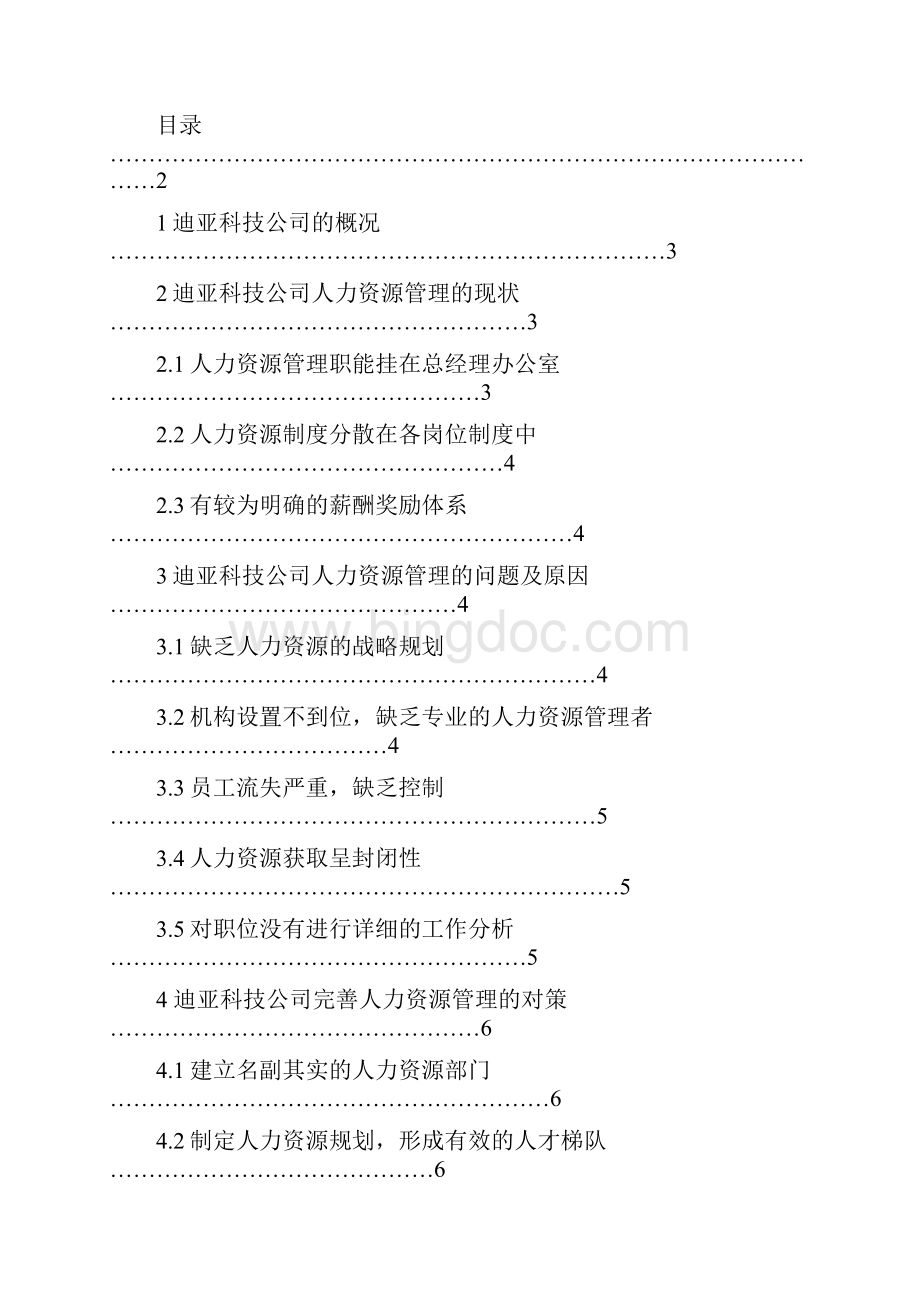 电大工商管理本科论文Word格式文档下载.docx_第2页