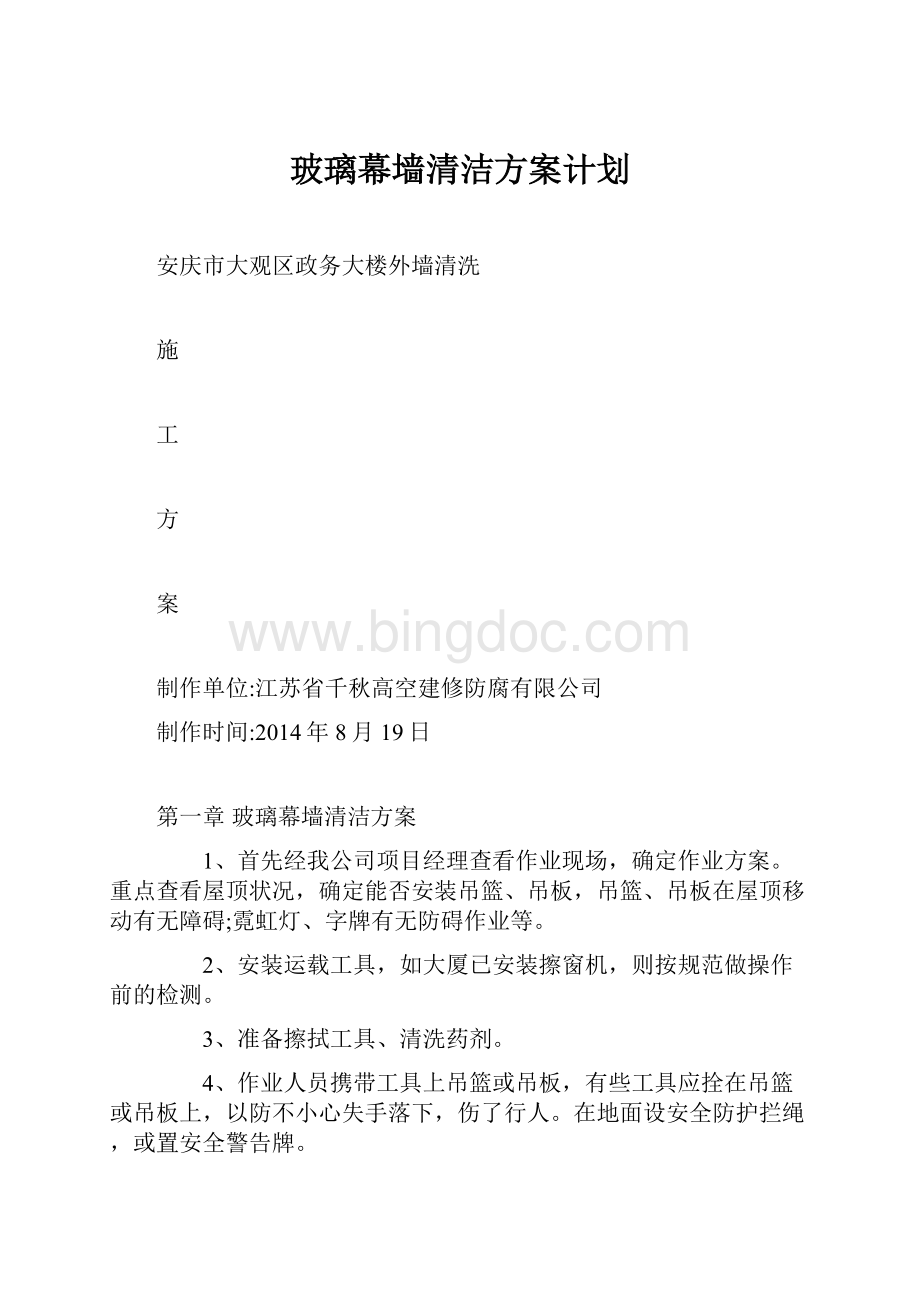 玻璃幕墙清洁方案计划.docx_第1页