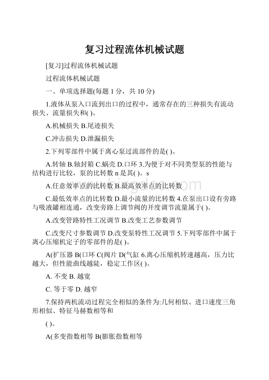 复习过程流体机械试题Word文档格式.docx