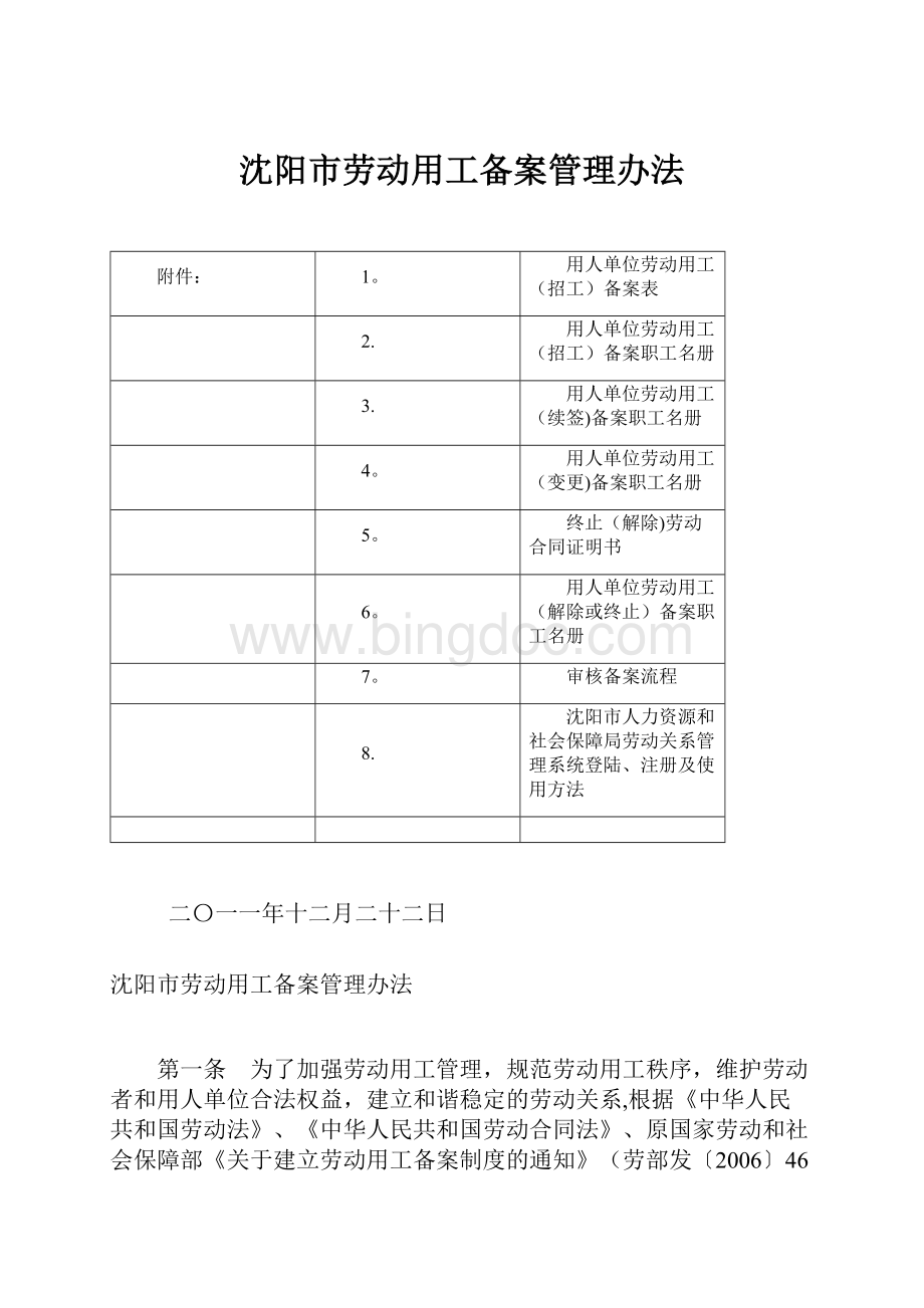 沈阳市劳动用工备案管理办法.docx_第1页