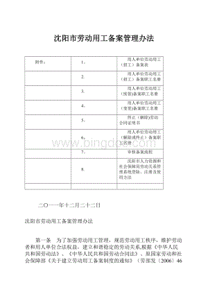 沈阳市劳动用工备案管理办法Word格式文档下载.docx