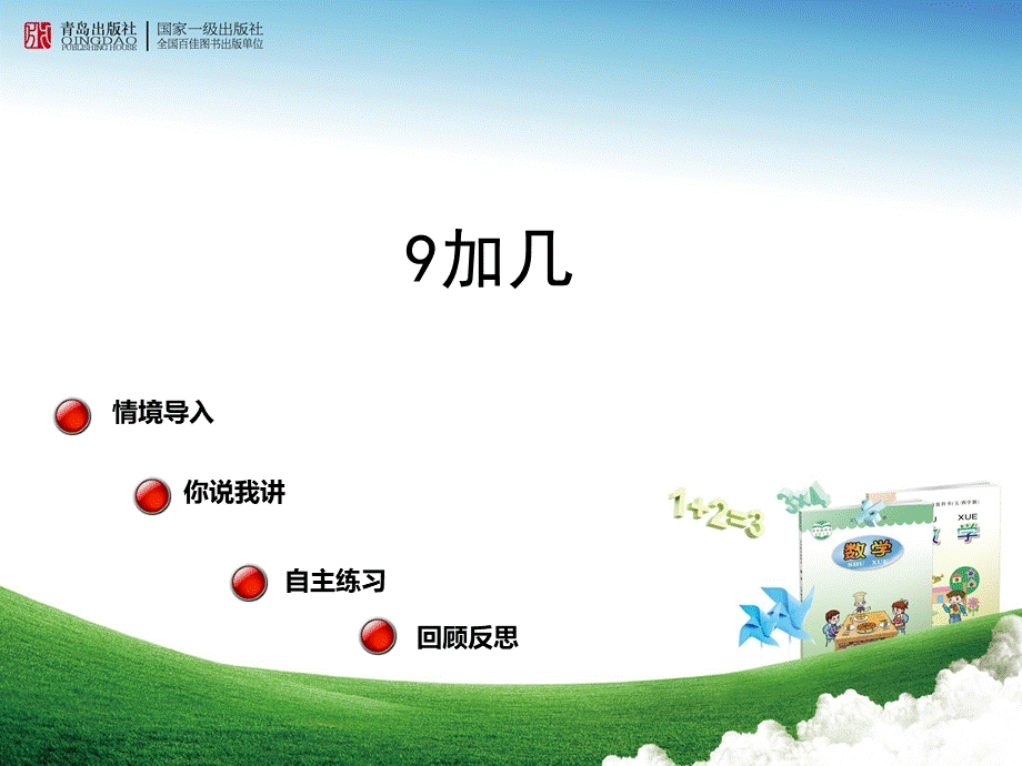 7.1-9加几.ppt