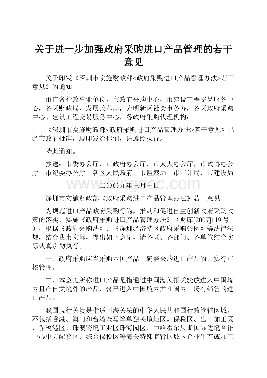 关于进一步加强政府采购进口产品管理的若干意见Word格式文档下载.docx