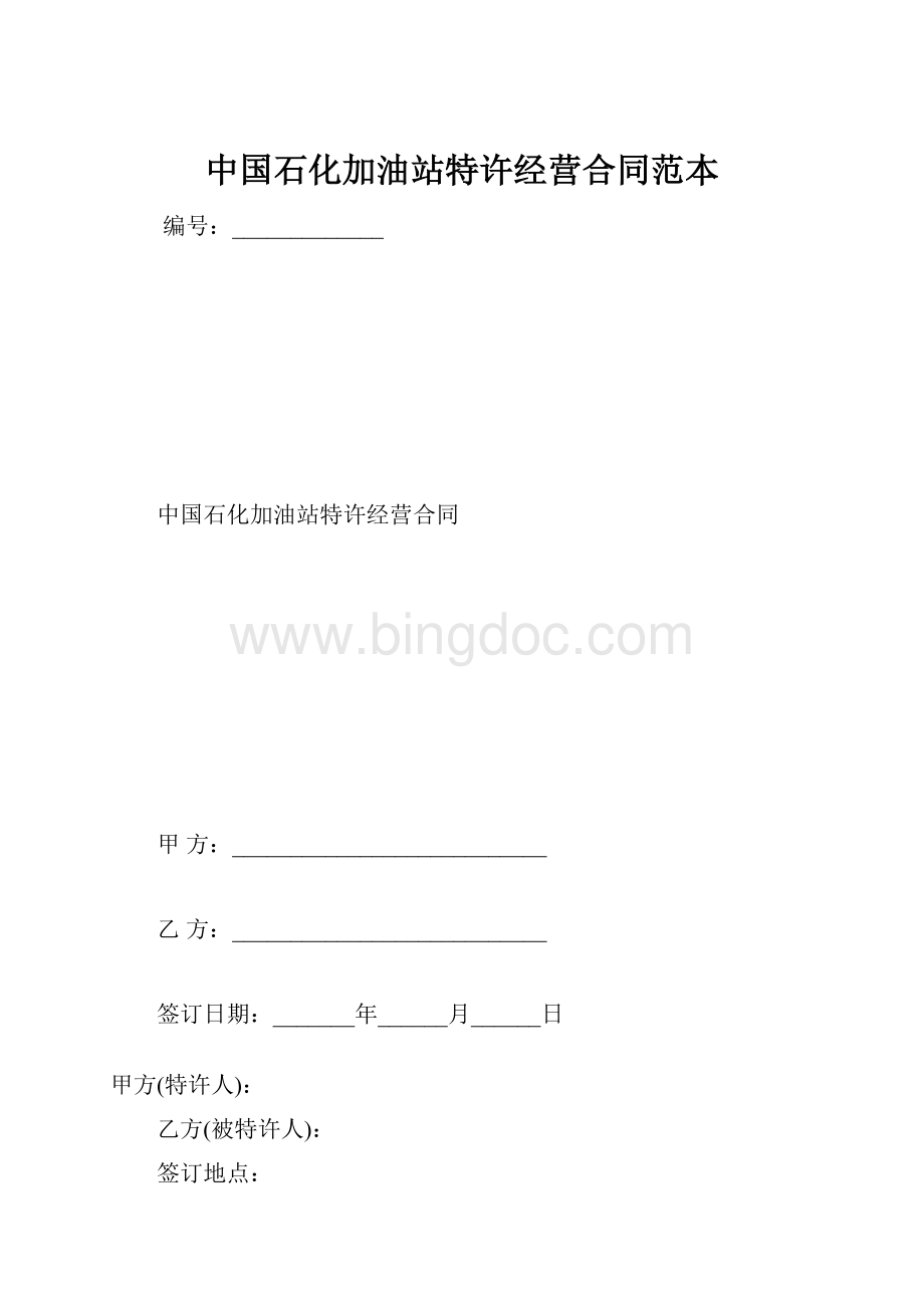 中国石化加油站特许经营合同范本Word格式.docx_第1页
