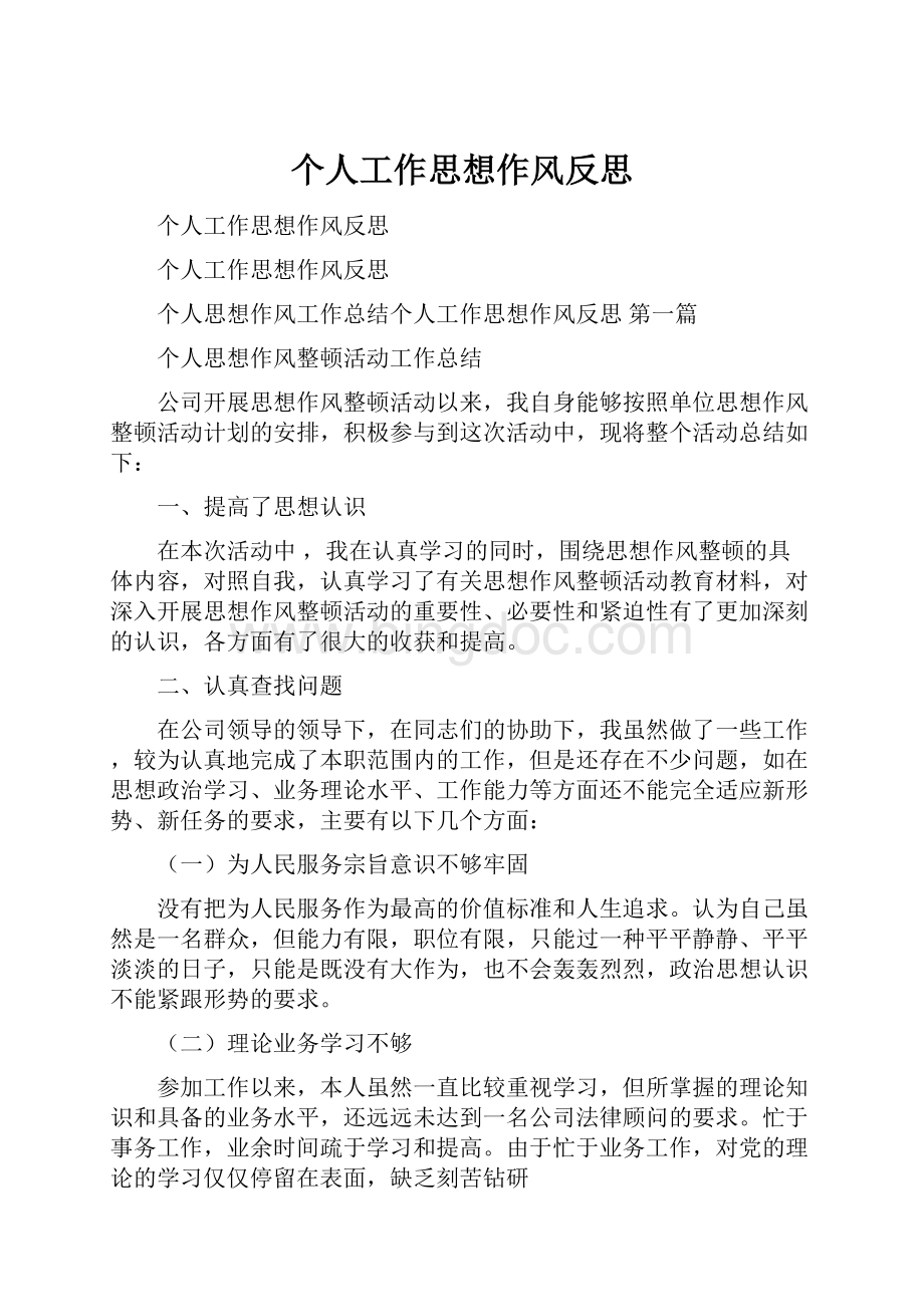 个人工作思想作风反思Word格式文档下载.docx_第1页