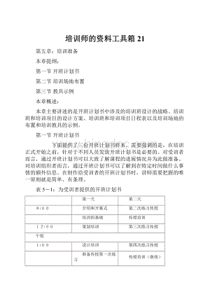 培训师的资料工具箱21文档格式.docx