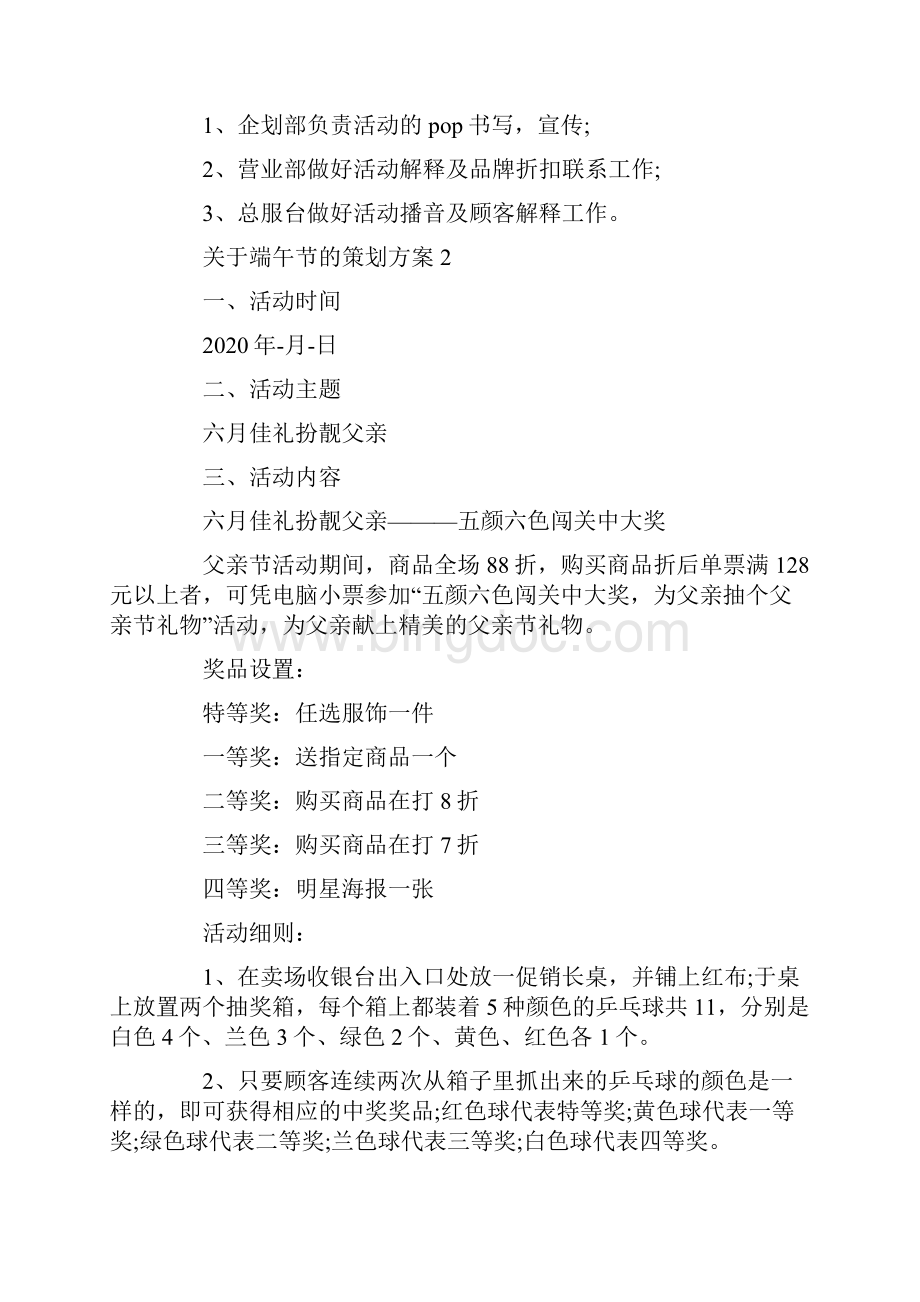 关于端午节的策划方案Word文件下载.docx_第3页