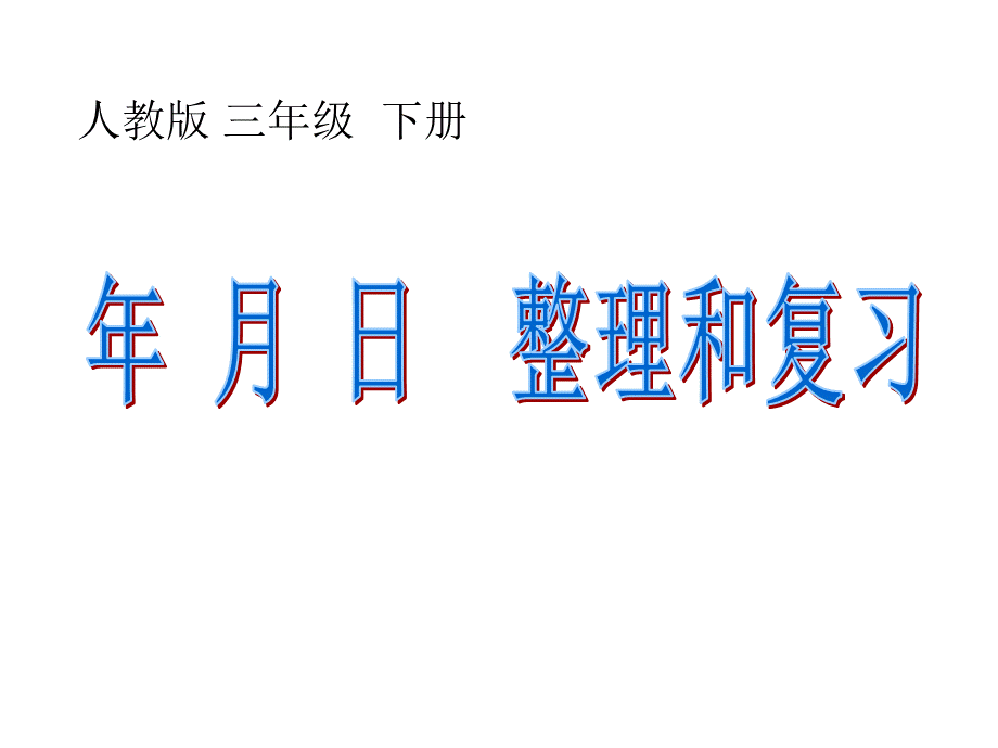 新人教版三年级下册年月日整理和复习.ppt