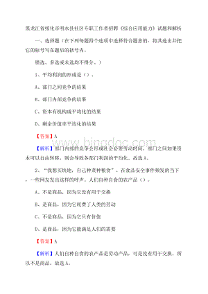 黑龙江省绥化市明水县社区专职工作者招聘《综合应用能力》试题和解析.docx