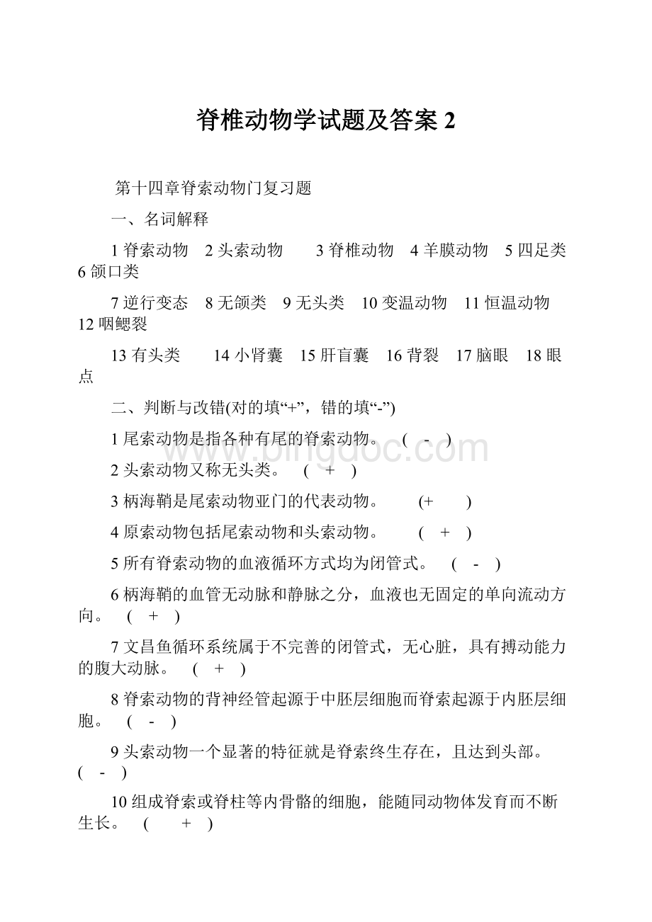 脊椎动物学试题及答案2.docx