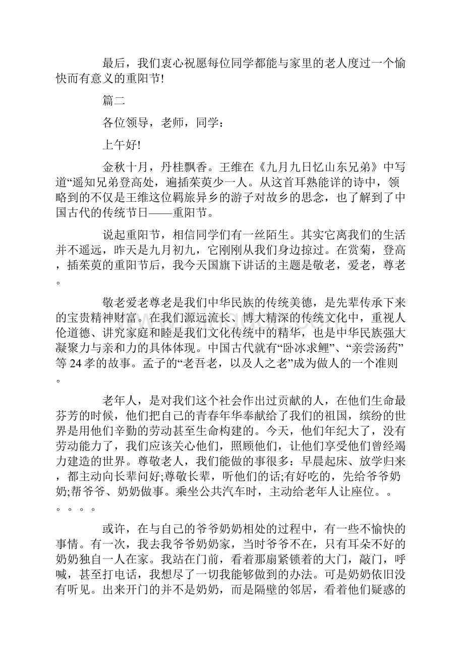 重阳节国旗下讲话10篇.docx_第2页