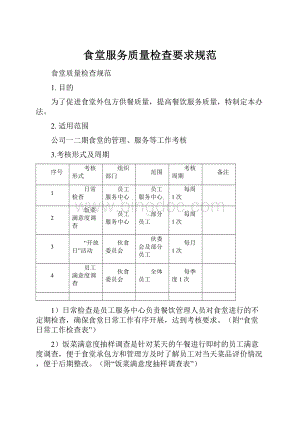 食堂服务质量检查要求规范Word下载.docx