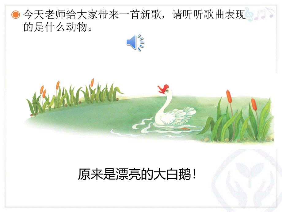 音乐课件《咏鹅》.ppt_第2页