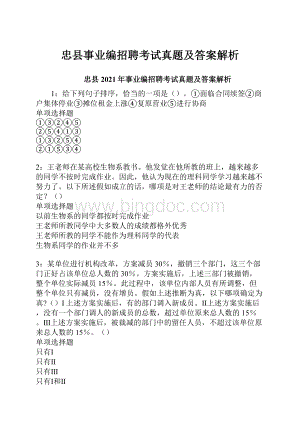 忠县事业编招聘考试真题及答案解析.docx