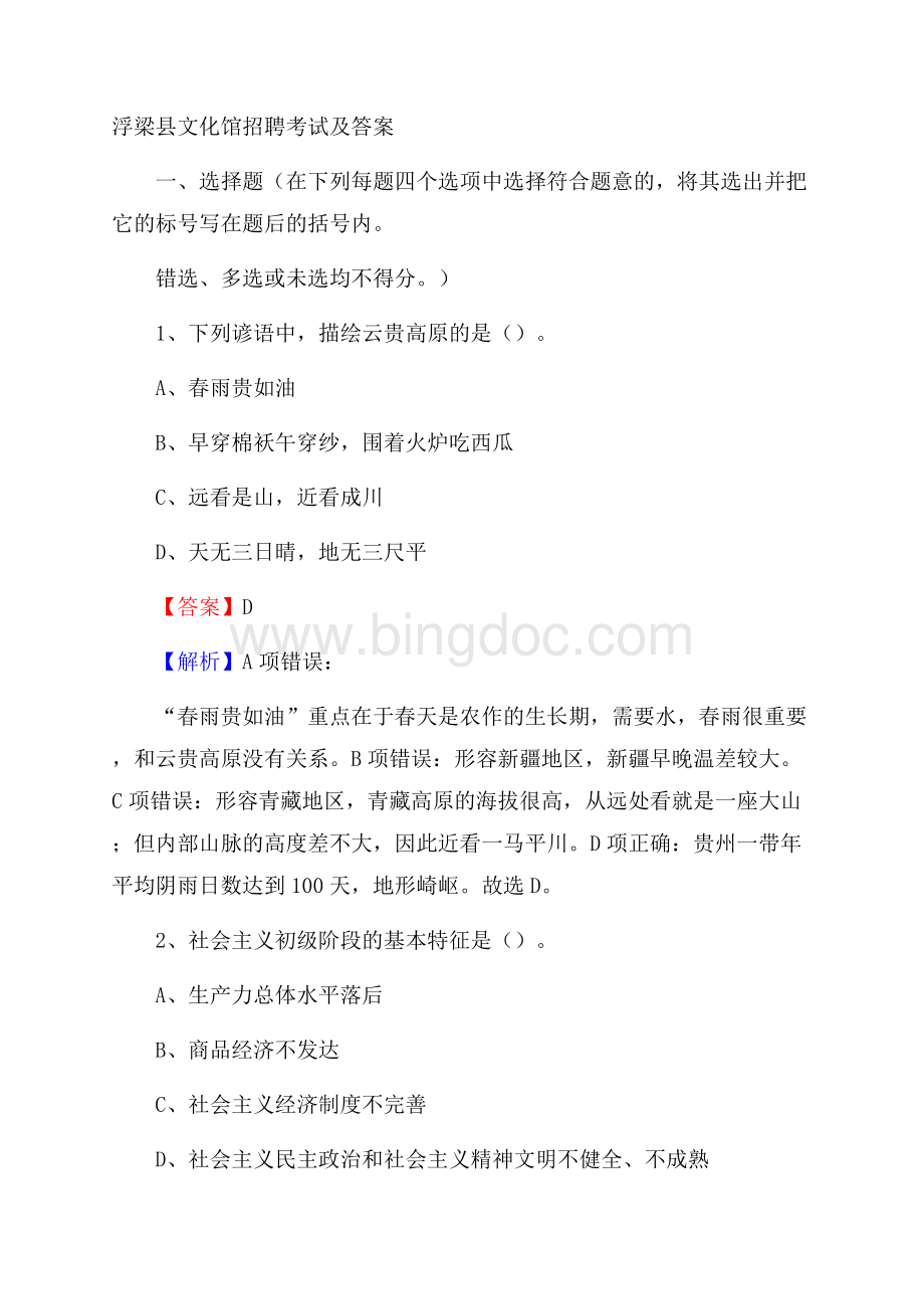 浮梁县文化馆招聘考试及答案Word文档格式.docx_第1页