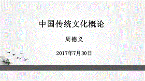 周德义：中国传统文化概论(7、18).ppt