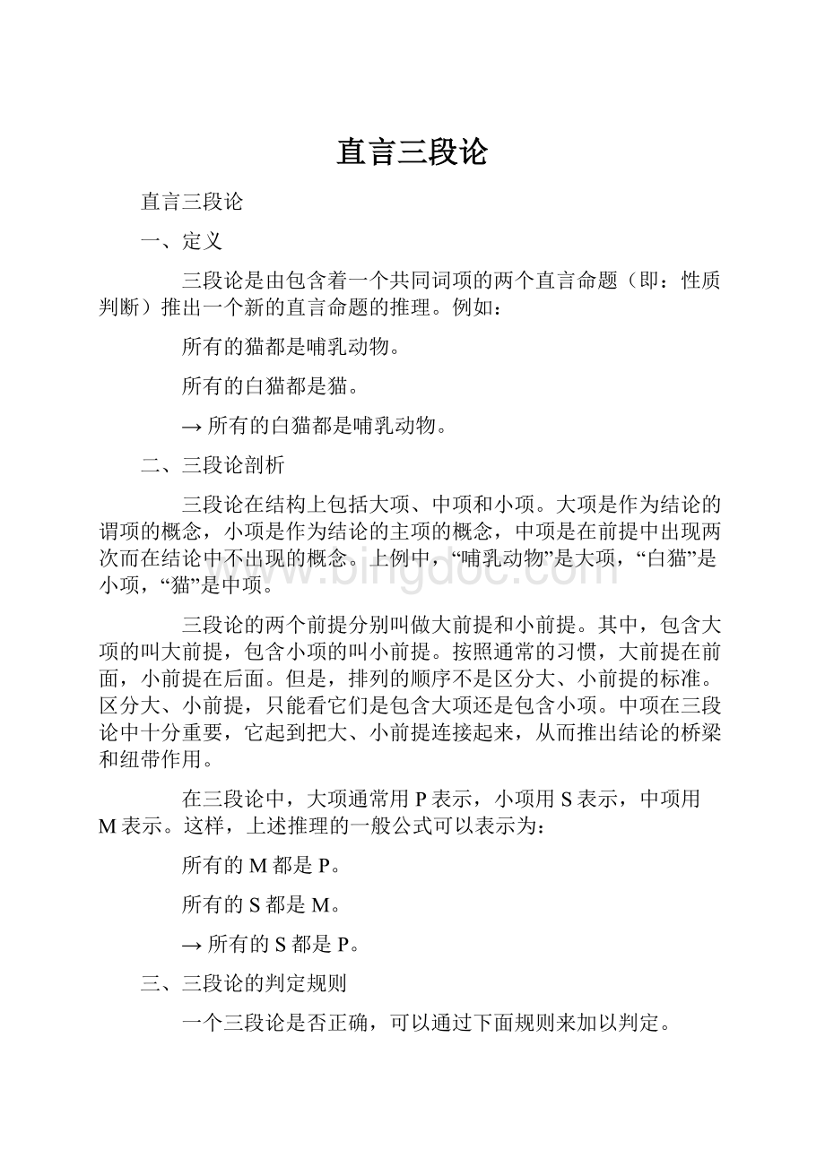 直言三段论Word文档格式.docx_第1页