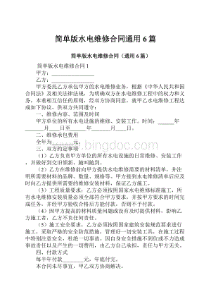 简单版水电维修合同通用6篇.docx