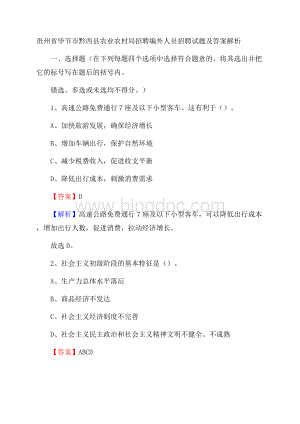 贵州省毕节市黔西县农业农村局招聘编外人员招聘试题及答案解析Word格式文档下载.docx